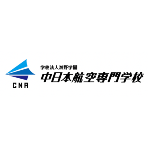 中日本航空専門学校