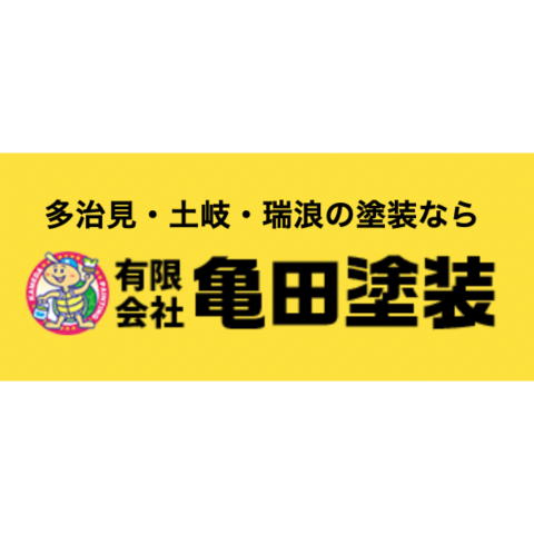 有限会社亀田塗装