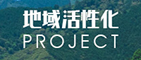 地域活性化プロジェクト