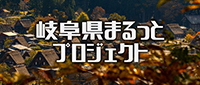 岐阜県まるっとプロジェクト
