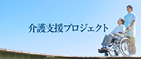 つながる介護プロジェクト