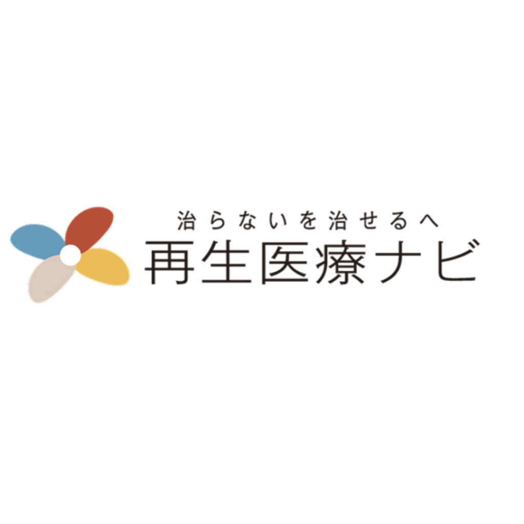 再生医療ナビ