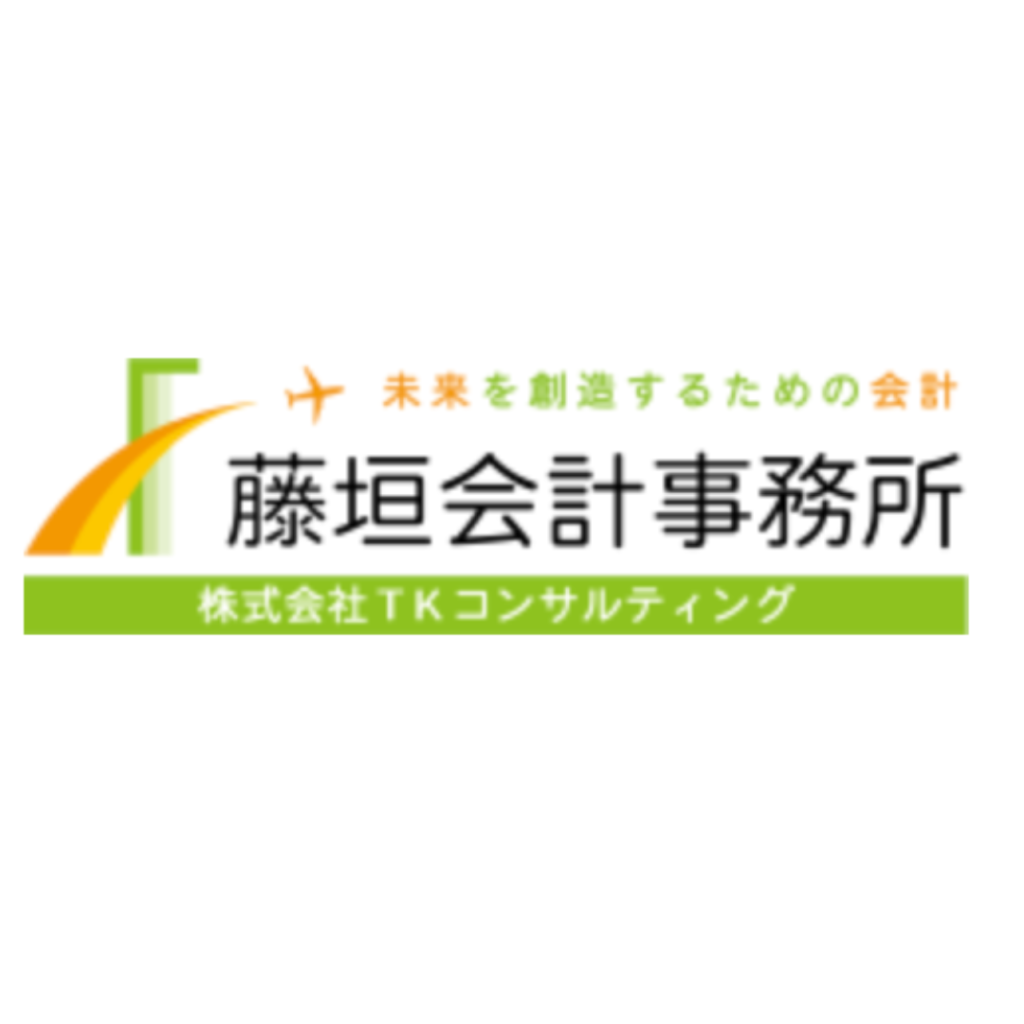 藤垣会計事務所