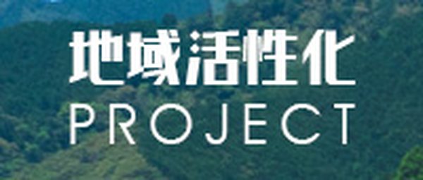 地域活性化プロジェクト