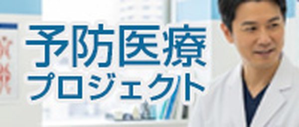 予防医療プロジェクト