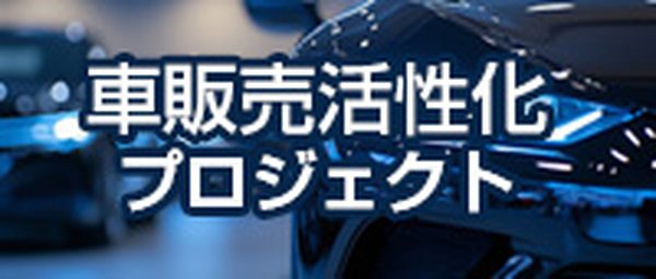 車販売活性化プロジェクト