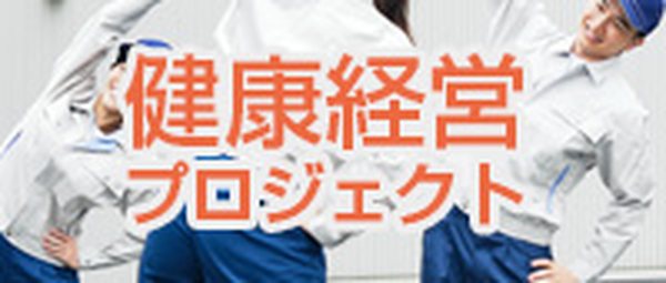 健康経営プロジェクト