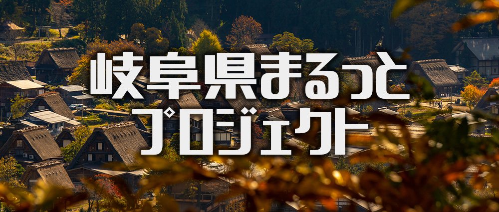 岐阜県まるっとプロジェクト