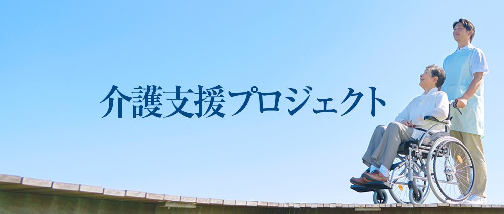 つながる介護プロジェクト