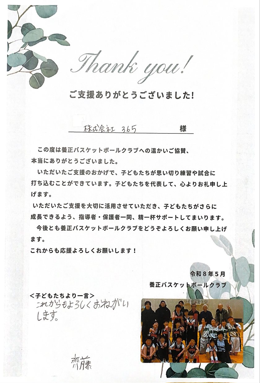 株式会社365は少年バスケットボールチームを応援しています。