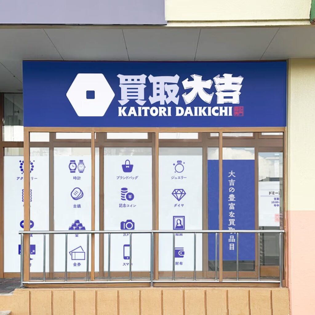 買取大吉　ドミー百々店