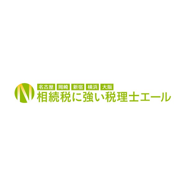 相続税に強い税理士エール