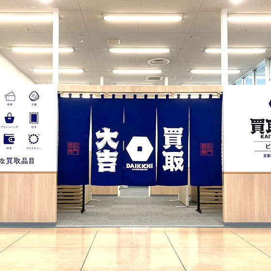 買取大吉 ピアゴ福釜店