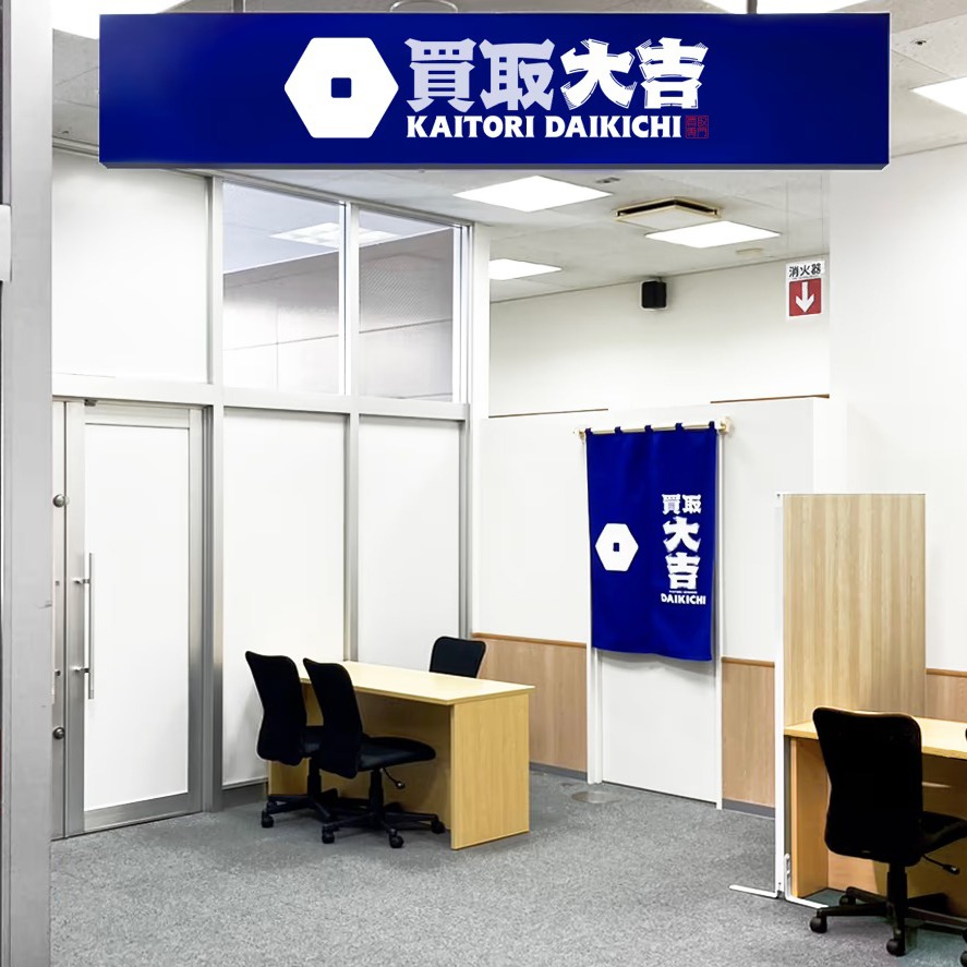 買取大吉 ピアゴ半田店