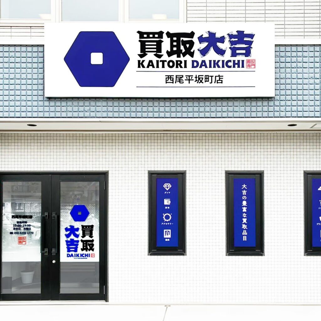 買取大吉 西尾平坂町店