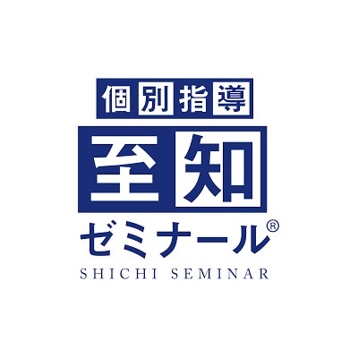 至知ゼミナール